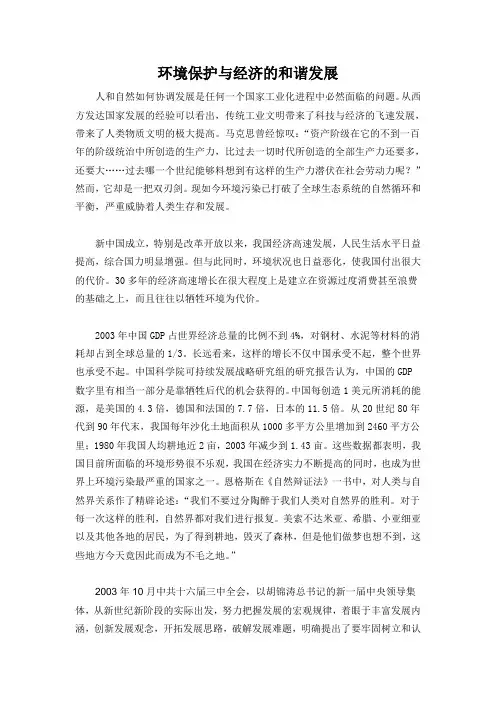 环境保护与经济的和谐发展