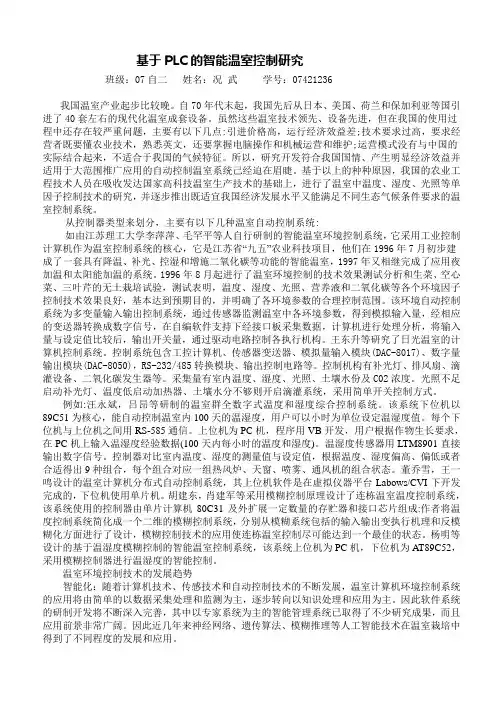 基于PLC的智能温室控制研究