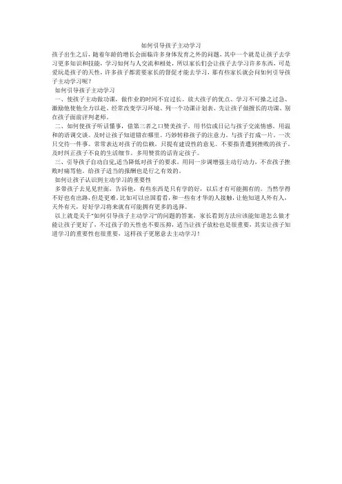 如何引导孩子主动学习