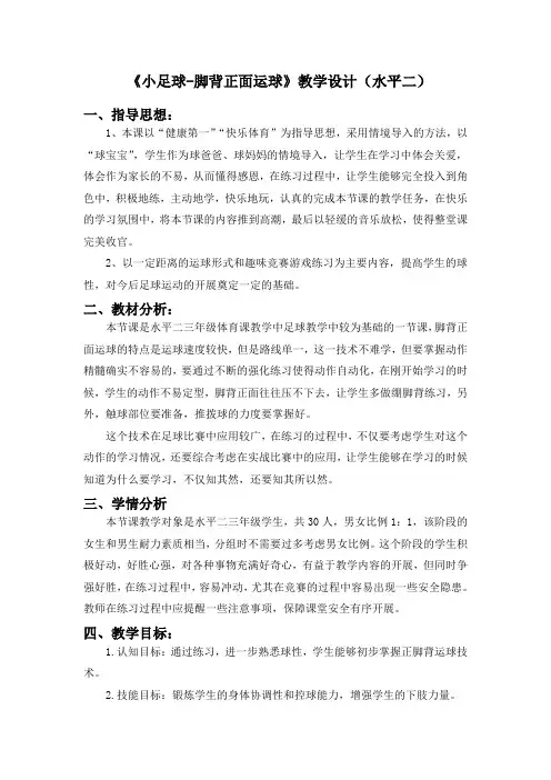 《小足球-脚背正面运球》教学设计(水平二)