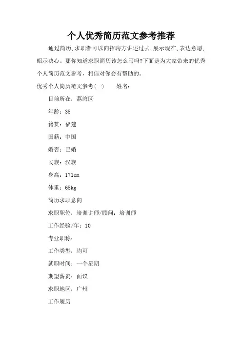 个人优秀简历范文参考推荐(标准版)