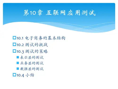 软件测试的艺术(第3版)第10章 互联网应用测试
