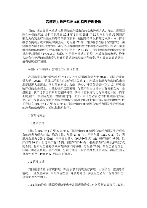 宫缩乏力致产后出血的临床护理分析