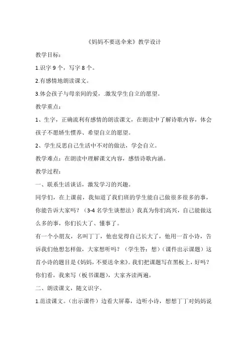 《妈妈不要送伞来》教学设计