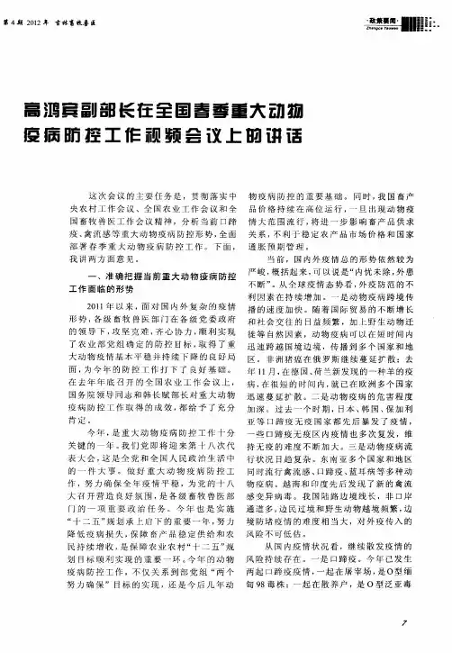 意鸿宾副部长在茔国考季重大动物疫病防控工作顽频会议上的讲话