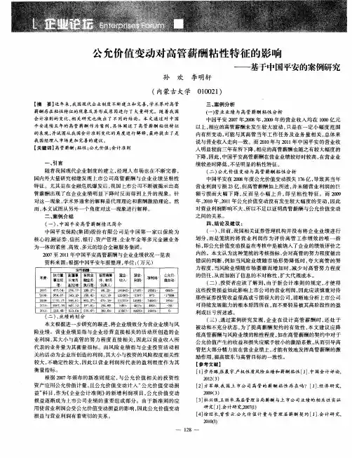 公允价值变动对高管薪酬粘性特征的影响———基于中国平安的案例研究