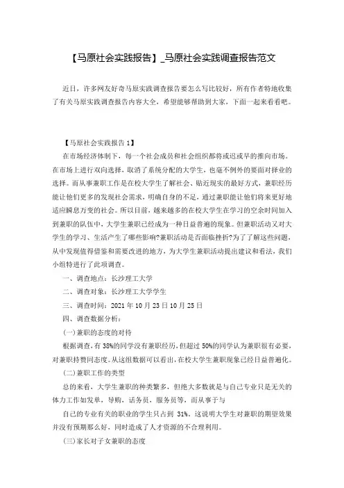 【马原社会实践报告】_马原社会实践调查报告范文
