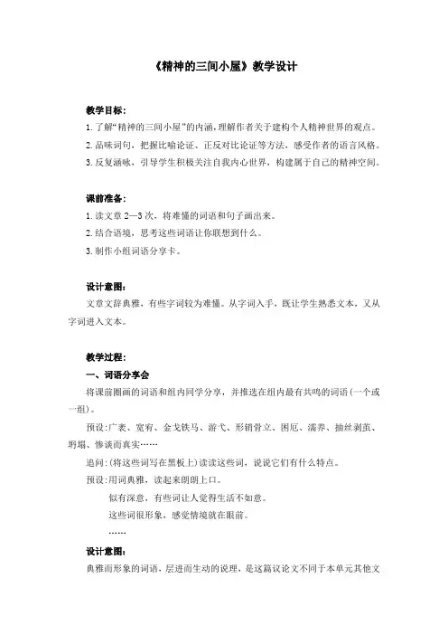 《精神的三间小屋》名师教案