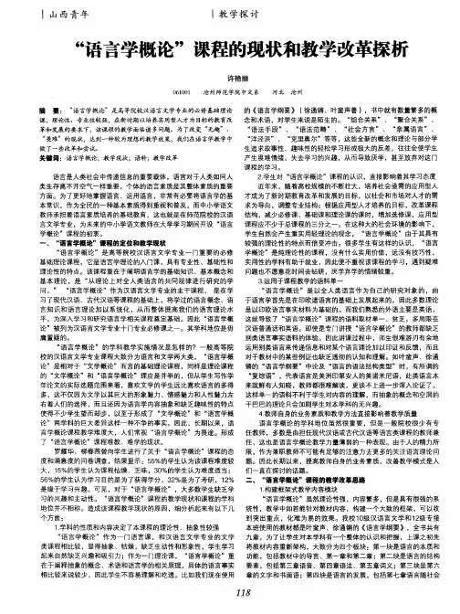 “语言学概论”课程的现状和教学改革探析