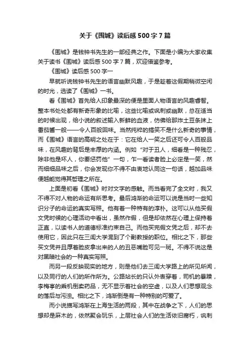 关于《围城》读后感500字7篇