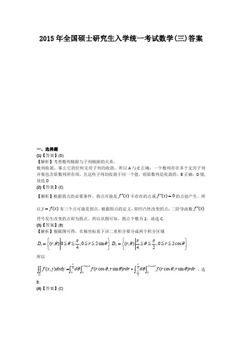 2015年全国硕士研究生入学统一考试数学(三)答案