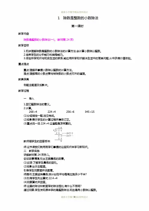 最新人教版小学五年级上册数学第三单元  小数除法-1.除数是整数的小数除法  第1课时精品教案