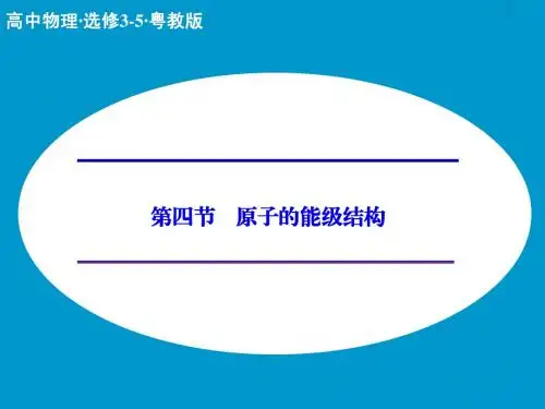 【创新设计】2014-2015学年高二物理粤教版选修3-5课件：3.4 原子的能级结构(22张)