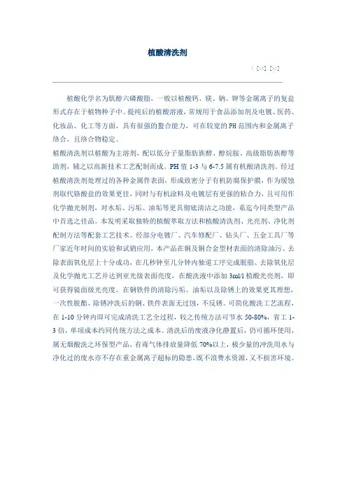 植酸清洗剂