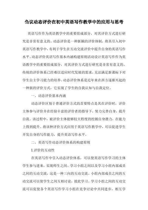 刍议动态评价在初中英语写作教学中的应用与思考
