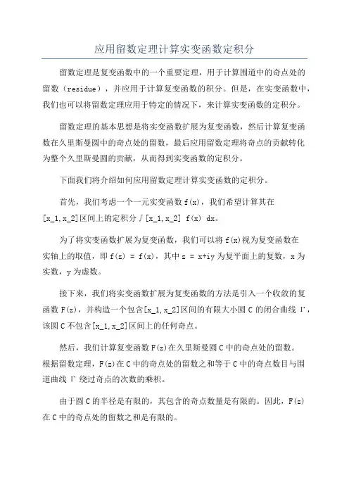 应用留数定理计算实变函数定积分