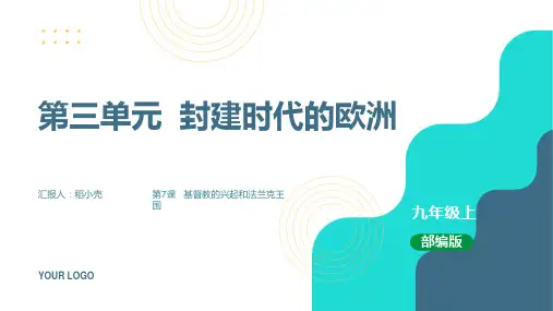 人教版九年级历史上册第7课基督教的兴起和法兰克王国