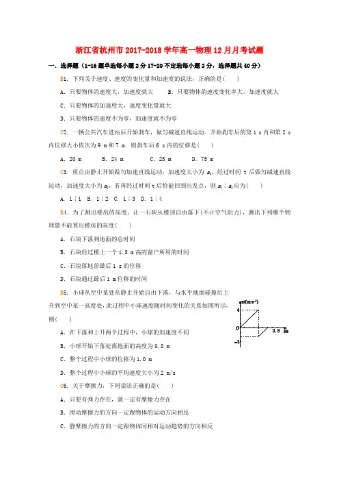 浙江省杭州市2017-2018学年高一物理12月月考试题