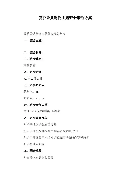爱护公共财物主题班会策划方案