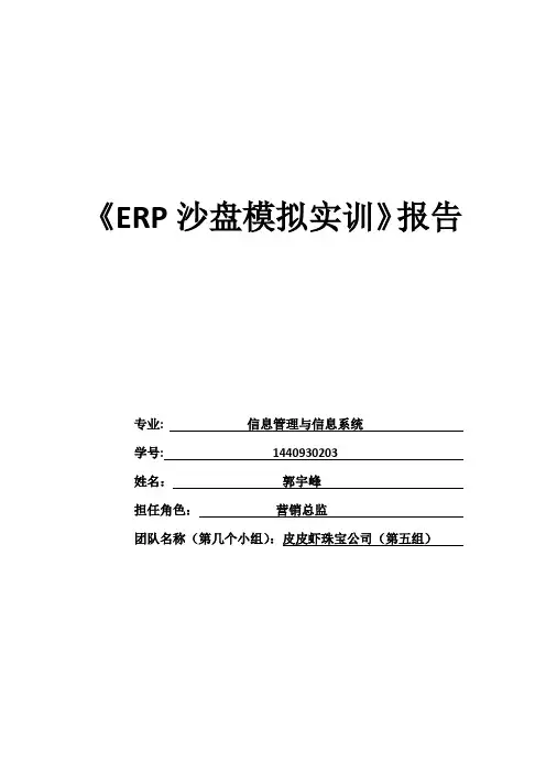 《ERP沙盘模拟实训》报告