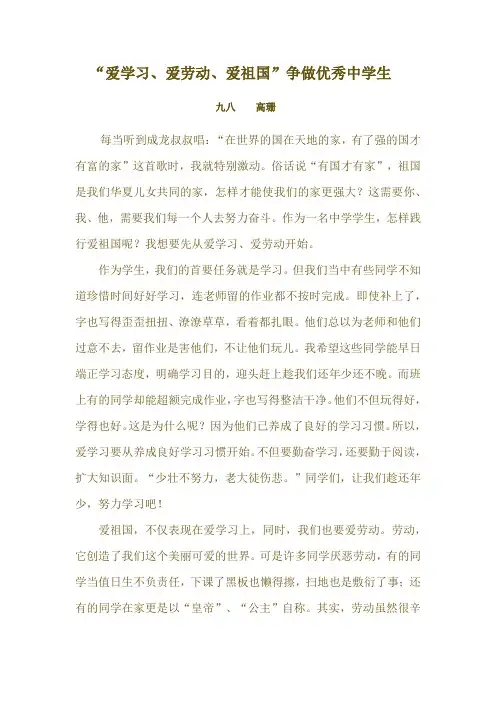 爱学习、爱劳动、爱祖国征文