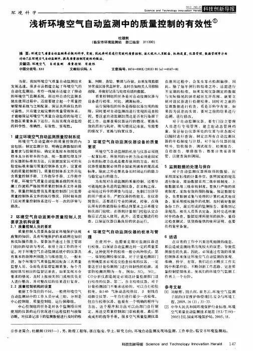 浅析环境空气自动监测中的质量控制的有效性