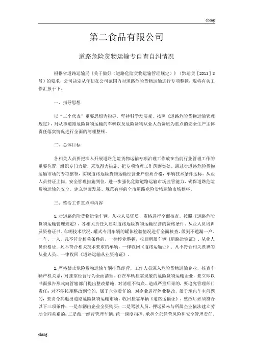【道路运输】危险货物运输专自查自纠情况
