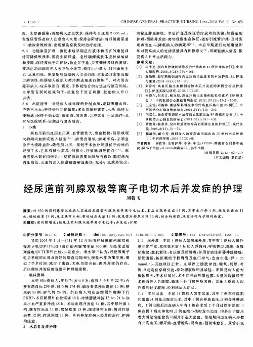 经尿道前列腺双极等离子电切术后并发症的护理