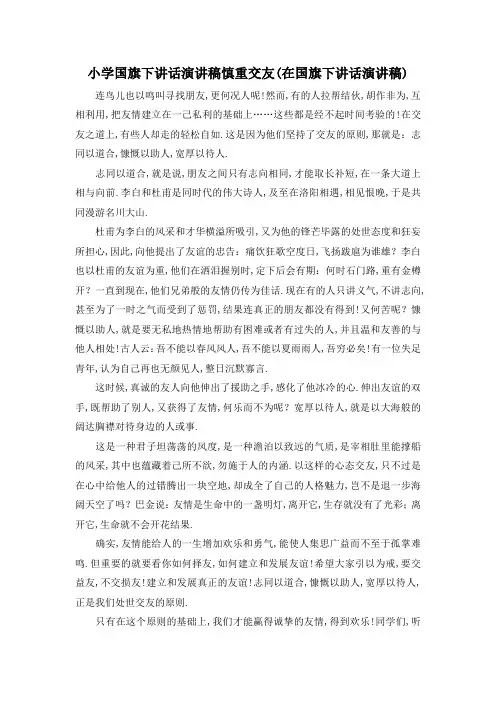 最新-小学国旗下讲话演讲稿 慎重交友(在国旗下讲话演讲稿) 精品