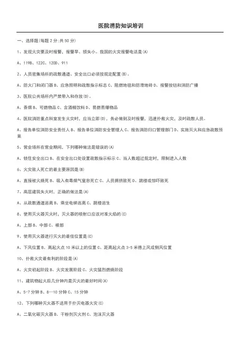 医院消防安全知识试题及答案 2