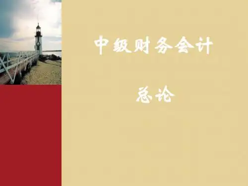 第一章总论(中级财务会计)