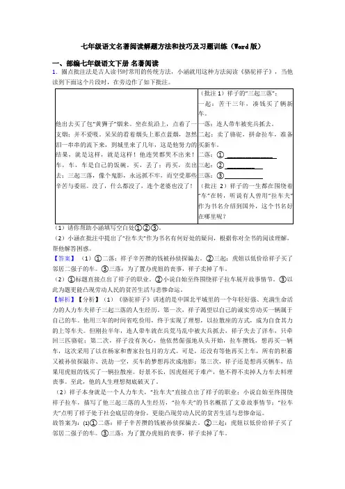 七年级语文名著阅读解题方法和技巧及习题训练(Word版)