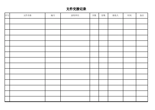 文件交接记录