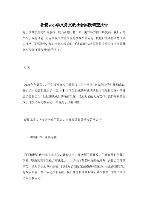 暑假去小学义务支教社会实践调查报告