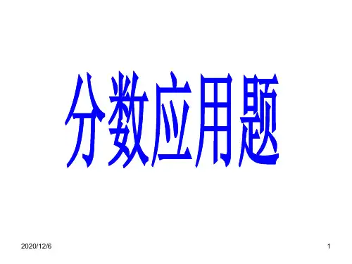 五下分数应用题精品PPT教学课件