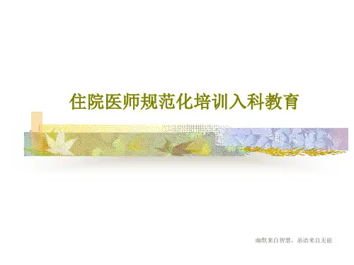 住院医师规范化培训入科教育共40页
