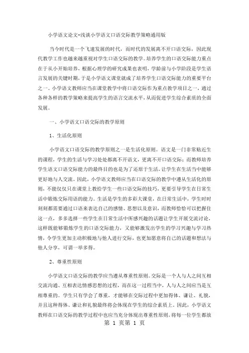 小学语文论文浅谈小学语文口语交际教学策略_通用版-word文档资料