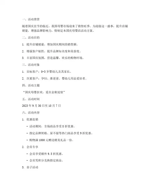 今年国庆母婴店活动方案