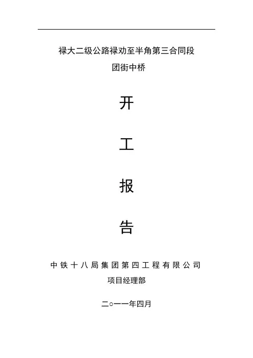 团街中桥桥梁开工报告