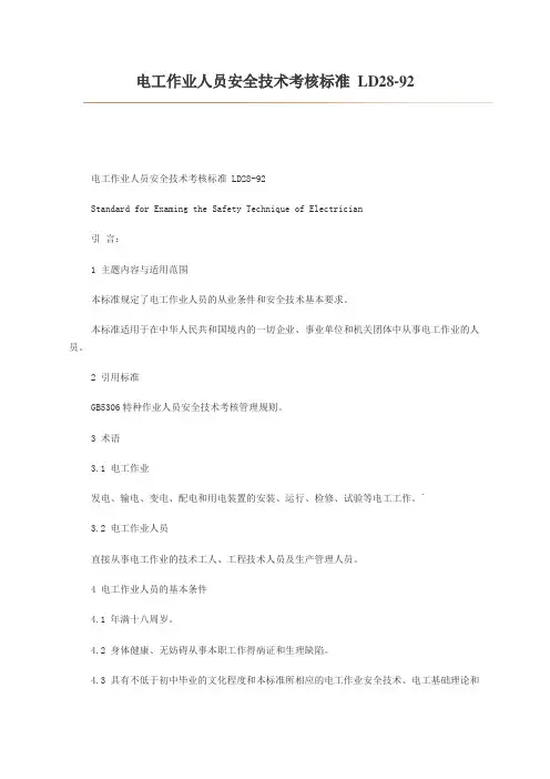 电工作业人员安全技术考核标准