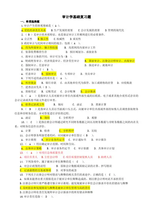审计基础复习题及答案(1)