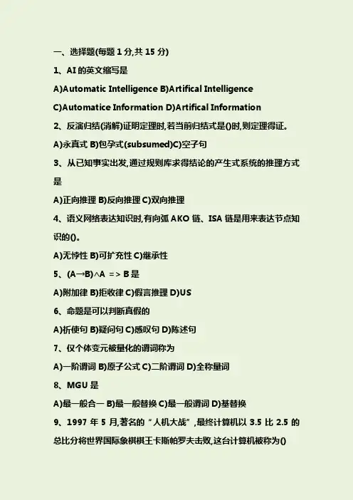 人工智能++经典考试试题及答案