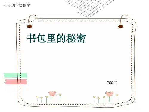 小学四年级作文《书包里的秘密》700字(共10页PPT)