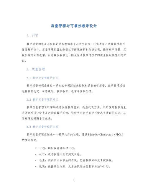 质量管理与可靠性教学设计