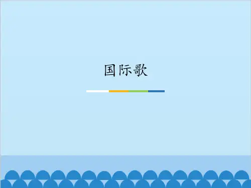 湖南文艺出版社高中音乐选修(音乐鉴赏)国际歌_课件1