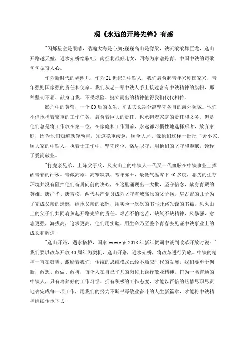 观《永远的开路先锋》有感