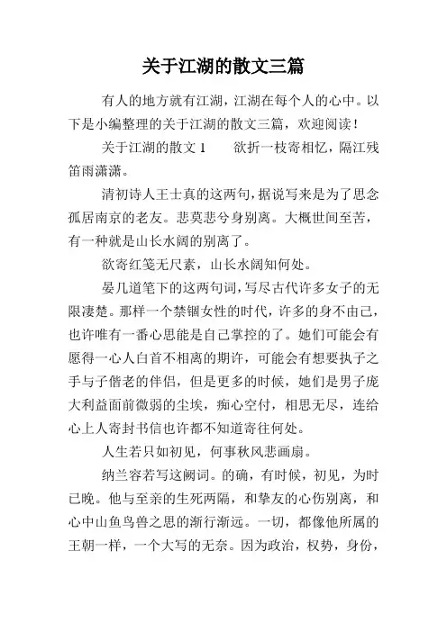 关于江湖的散文三篇
