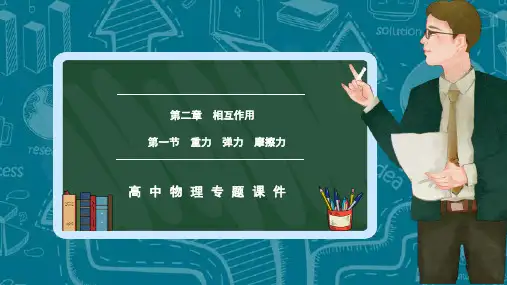 高中物理专题课件第二章相互作用 第一节重力弹力摩擦力PPT模板
