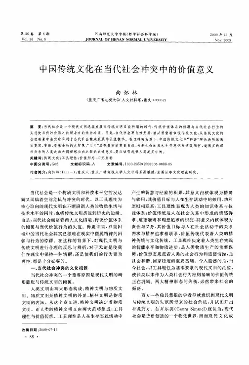 中国传统文化在当代社会冲突中的价值意义