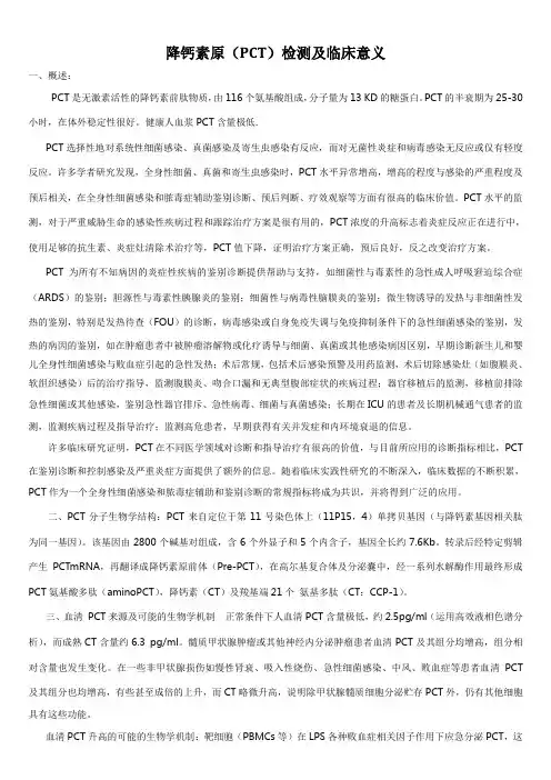 降钙素原(PCT)检测及临床意义